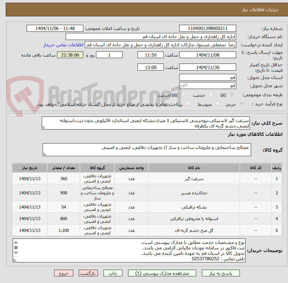 تصویر کوچک آگهی سرعت گیر لاستیکی،نیوجرسی لاستیکی 1 متری،بشکه ایمنی استاندارد 6کیلویی بدون درب،استوانه ایمنی،چشم گربه ای یکطرفه 