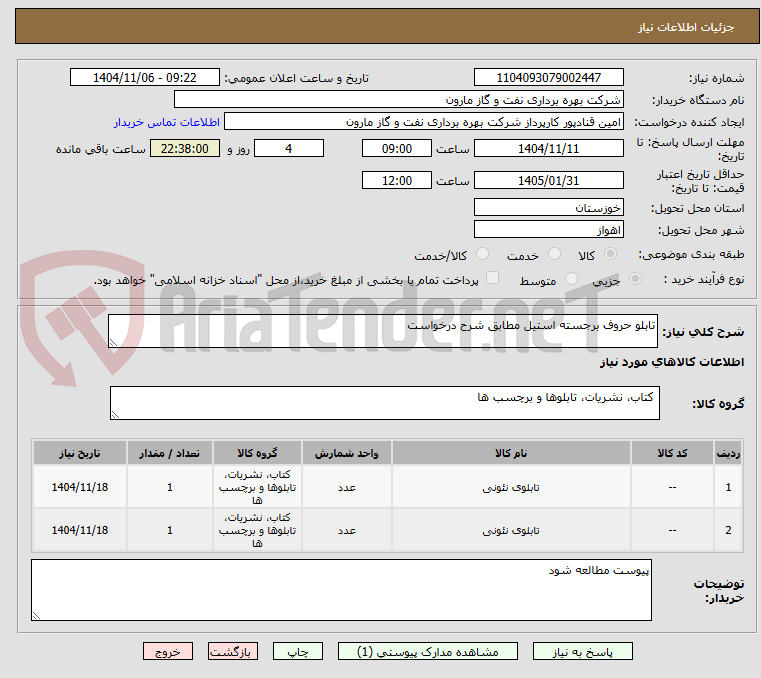 تصویر کوچک آگهی تابلو حروف برجسته استیل مطابق شرح درخواست