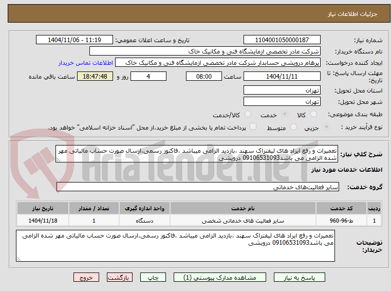 تصویر کوچک آگهی تعمیرات و رفع ایراد های لیفتراک سهند ،بازدید الزامی میباشد ،فاکتور رسمی،ارسال صورت حساب مالیاتی مهر شده الزامی می باشد09106531093 درویشی