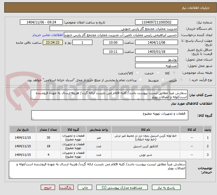 تصویر کوچک آگهی سفارش عینأ مطابق لیست پیوست باشد/ کلیه اقلام می بایست ارائه گردد/ هزینه ارسال به عهده فروشنده است/لوله و اتصالات بویلر