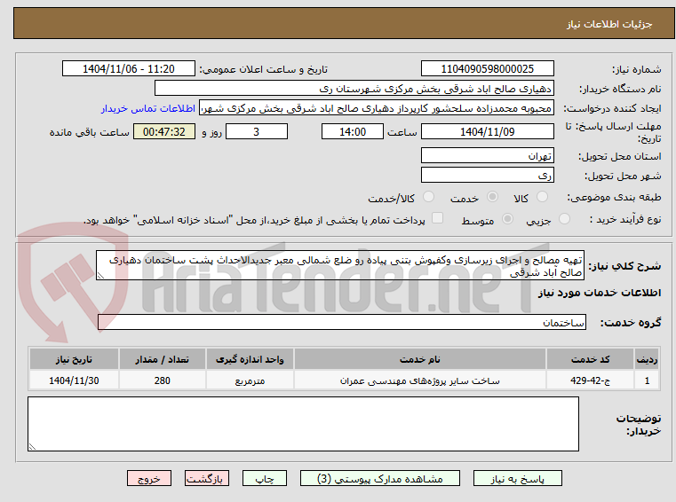 تصویر کوچک آگهی تهیه مصالح و اجرای زیرسازی وکفپوش بتنی پیاده رو ضلع شمالی معبر جدیدالاحداث پشت ساختمان دهیاری صالح آباد شرقی