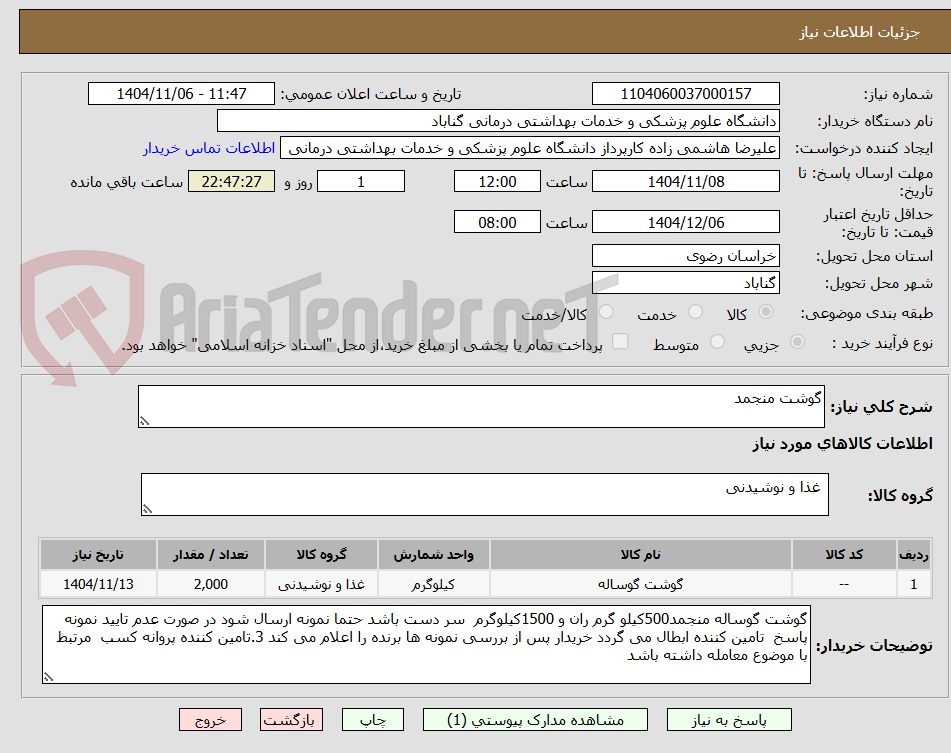 تصویر کوچک آگهی گوشت منجمد