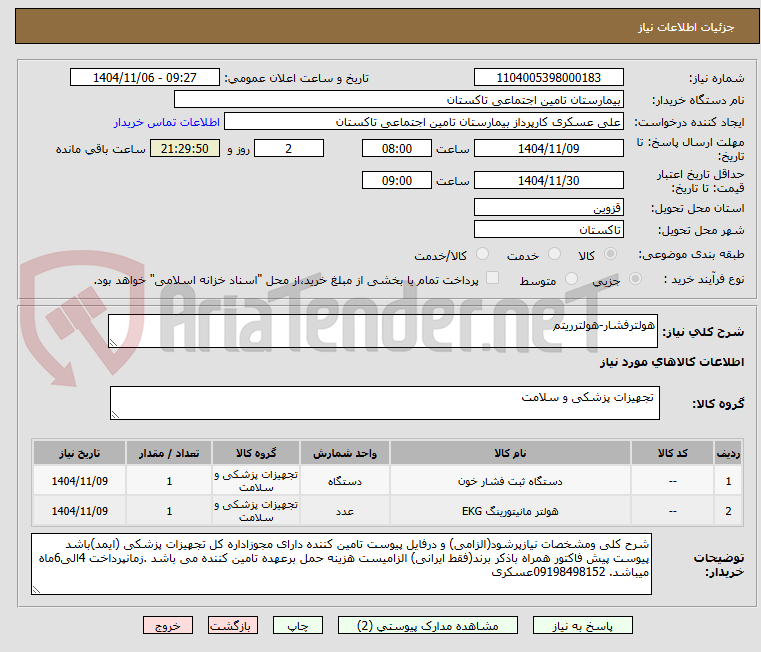 تصویر کوچک آگهی هولترفشار-هولترریتم