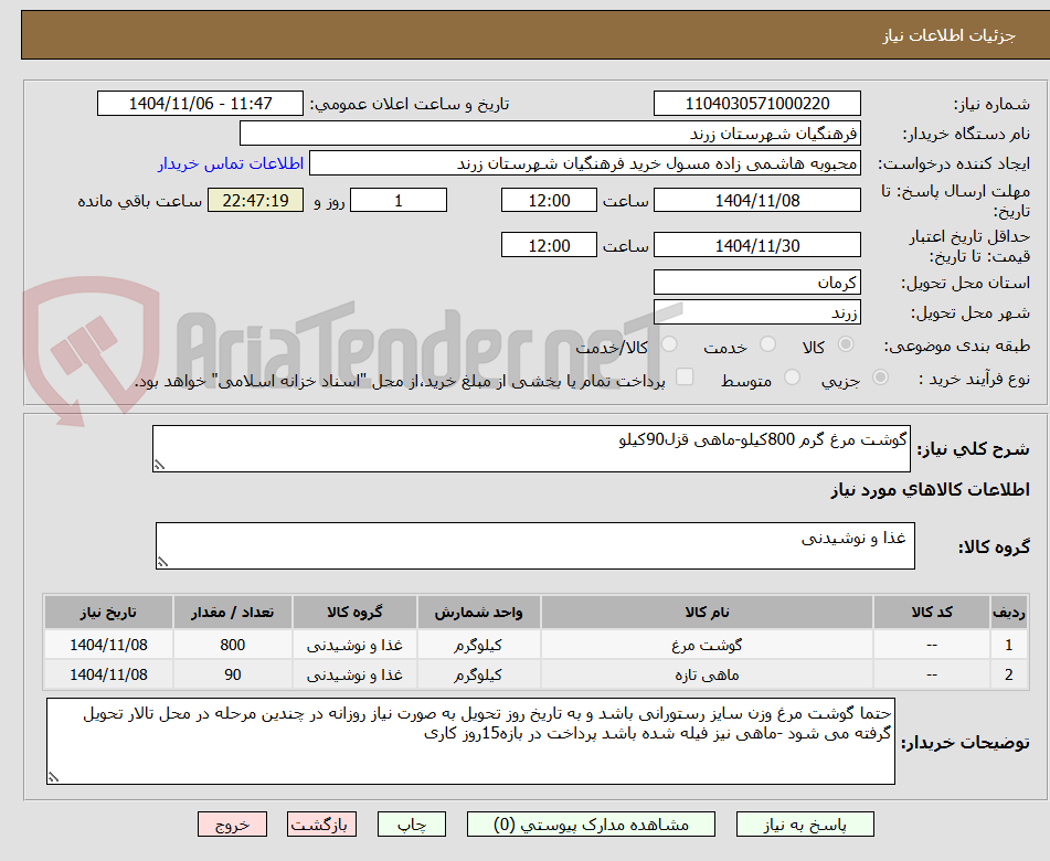 تصویر کوچک آگهی گوشت مرغ گرم 800کیلو-ماهی قزل90کیلو