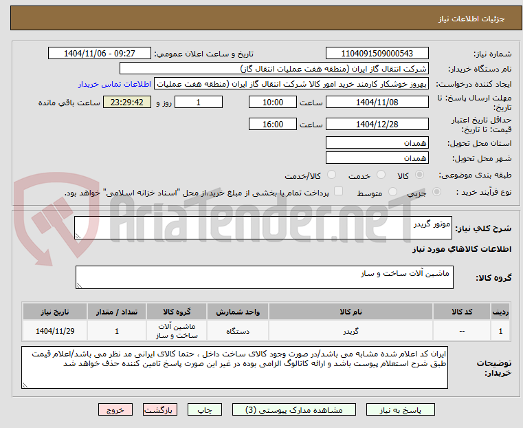 تصویر کوچک آگهی موتور گریدر 