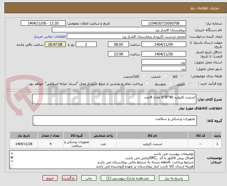تصویر کوچک آگهی استنت کاروتید 40*8*6 تعداد 4عدد