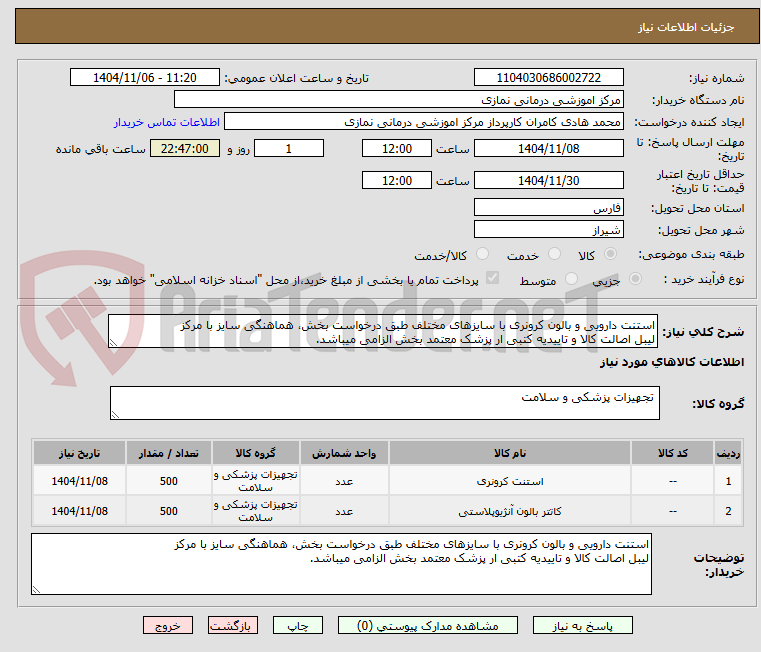 تصویر کوچک آگهی استنت دارویی و بالون کرونری با سایزهای مختلف طبق درخواست بخش، هماهنگی سایز با مرکز
لیبل اصالت کالا و تاییدیه کتبی ار پزشک معتمد بخش الزامی میباشد.
