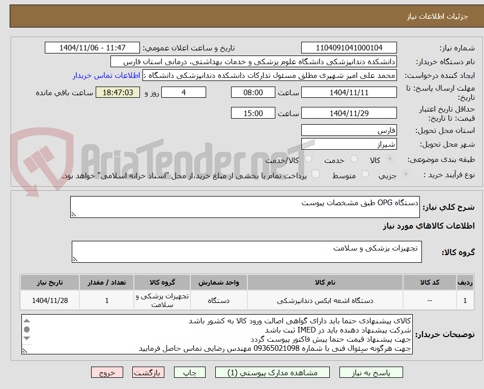 تصویر کوچک آگهی دستگاه OPG طبق مشخصات پیوست