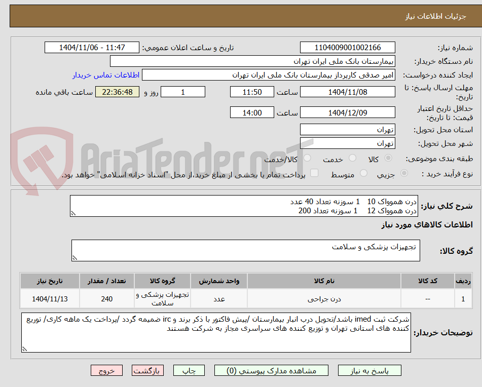 تصویر کوچک آگهی درن هموواک 10   1 سوزنه تعداد 40 عدد 
درن هموواک 12    1 سوزنه تعداد 200