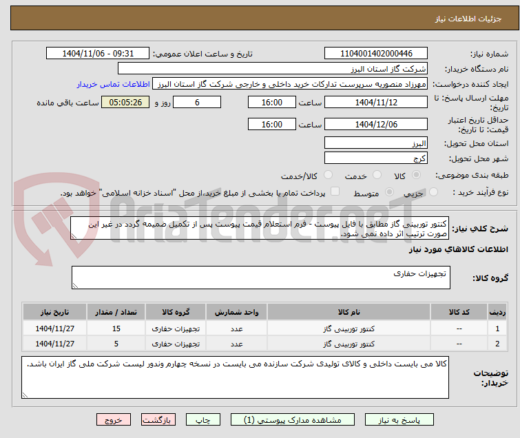 تصویر کوچک آگهی کنتور توربینی گاز مطابق با فایل پیوست - فرم استعلام قیمت پیوست پس از تکمیل ضمیمه گردد در غیر این صورت ترتیب اثر داده نمی شود.