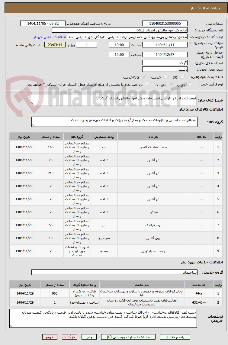 تصویر کوچک آگهی تعمیرات ، اجرا و افزایش امنیت-اداره کل امور مالیاتی استان گیلان 