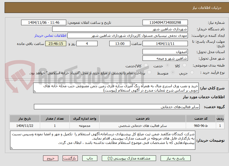 تصویر کوچک آگهی خرید و نصب ورق استرچ متال به همراه رنگ آمیزی سازه فلزی زمین چمن مصنوعی جنب محله خانه های چوبی بر اساس شرح عملیات مندرج در آگهی استعلام (پیوست)