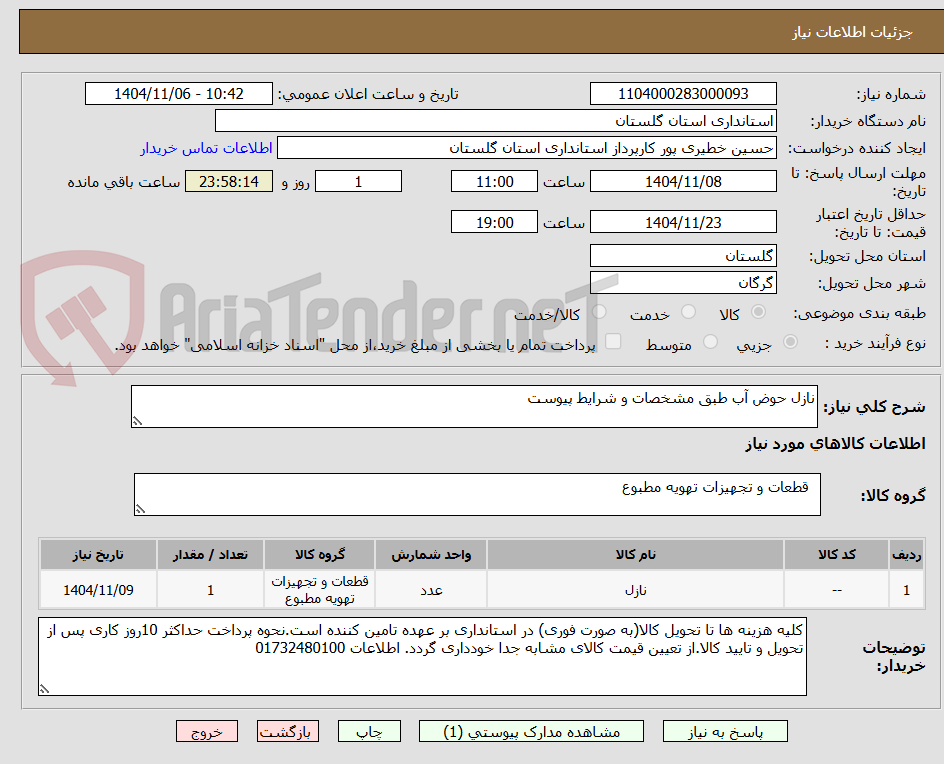 تصویر کوچک آگهی نازل حوض آب طبق مشخصات و شرایط پیوست