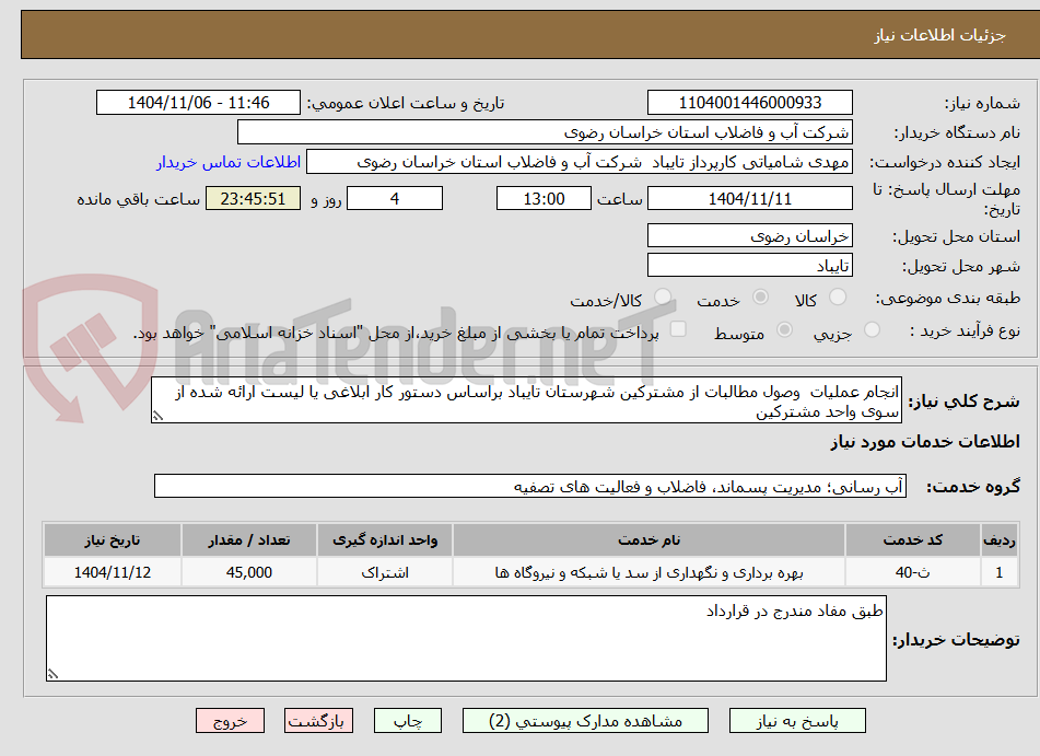 تصویر کوچک آگهی انجام عملیات وصول مطالبات از مشترکین شهرستان تایباد براساس دستور کار ابلاغی یا لیست ارائه شده از سوی واحد مشترکین