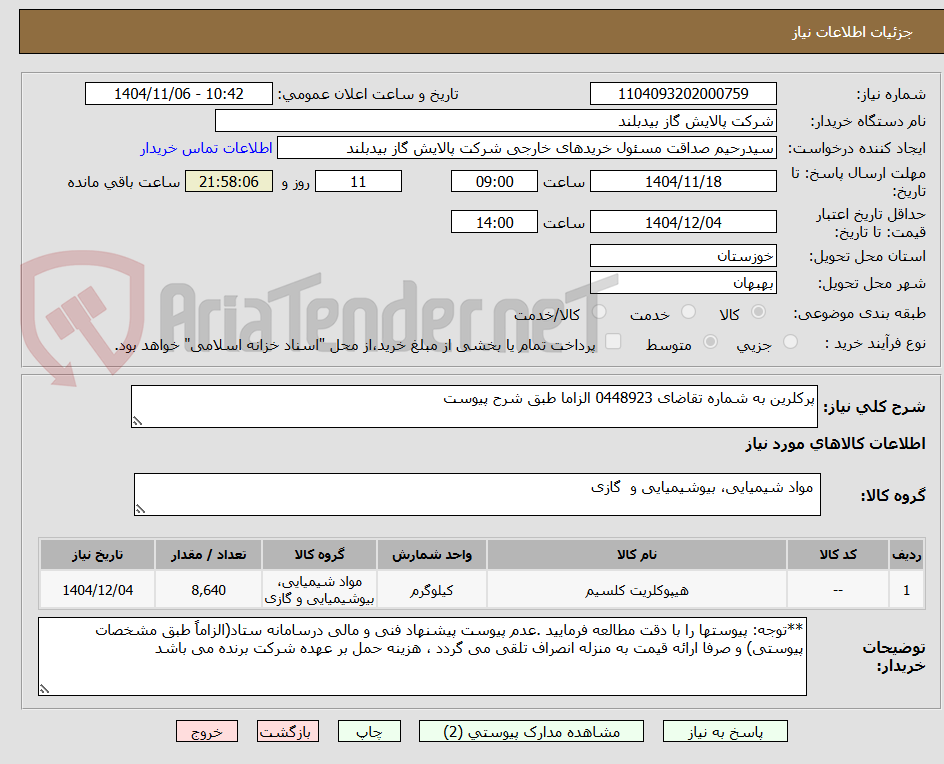 تصویر کوچک آگهی پرکلرین به شماره تقاضای 0448923 الزاما طبق شرح پیوست