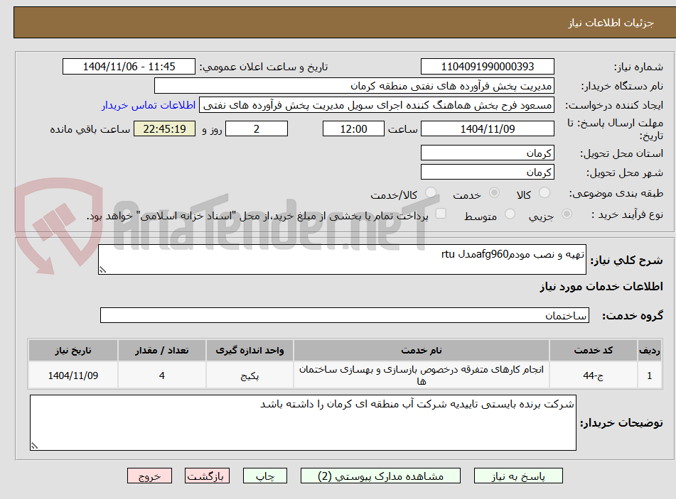 تصویر کوچک آگهی تهیه و نصب مودمafg960مدل rtu