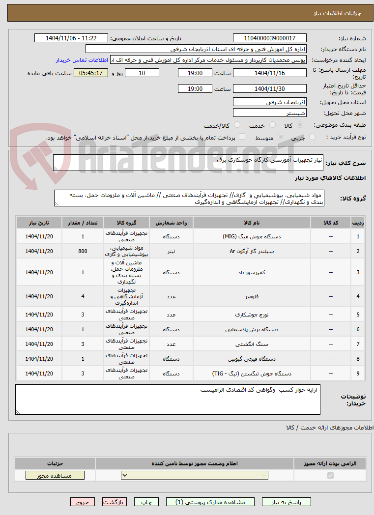 تصویر کوچک آگهی نیاز تجهیزات آموزشی کارگاه جوشکاری برق