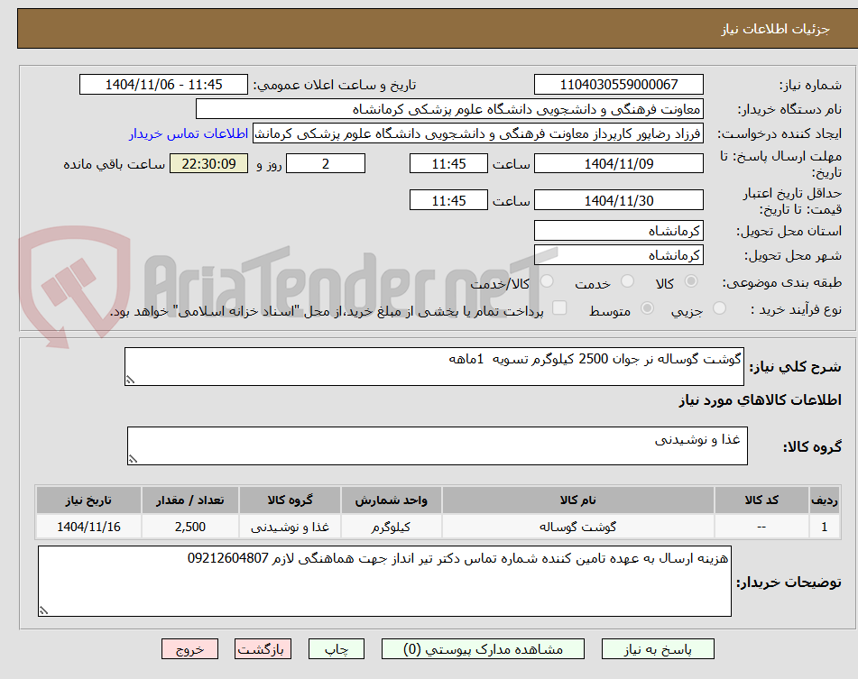 تصویر کوچک آگهی گوشت گوساله نر جوان 2500 کیلوگرم تسویه  1ماهه