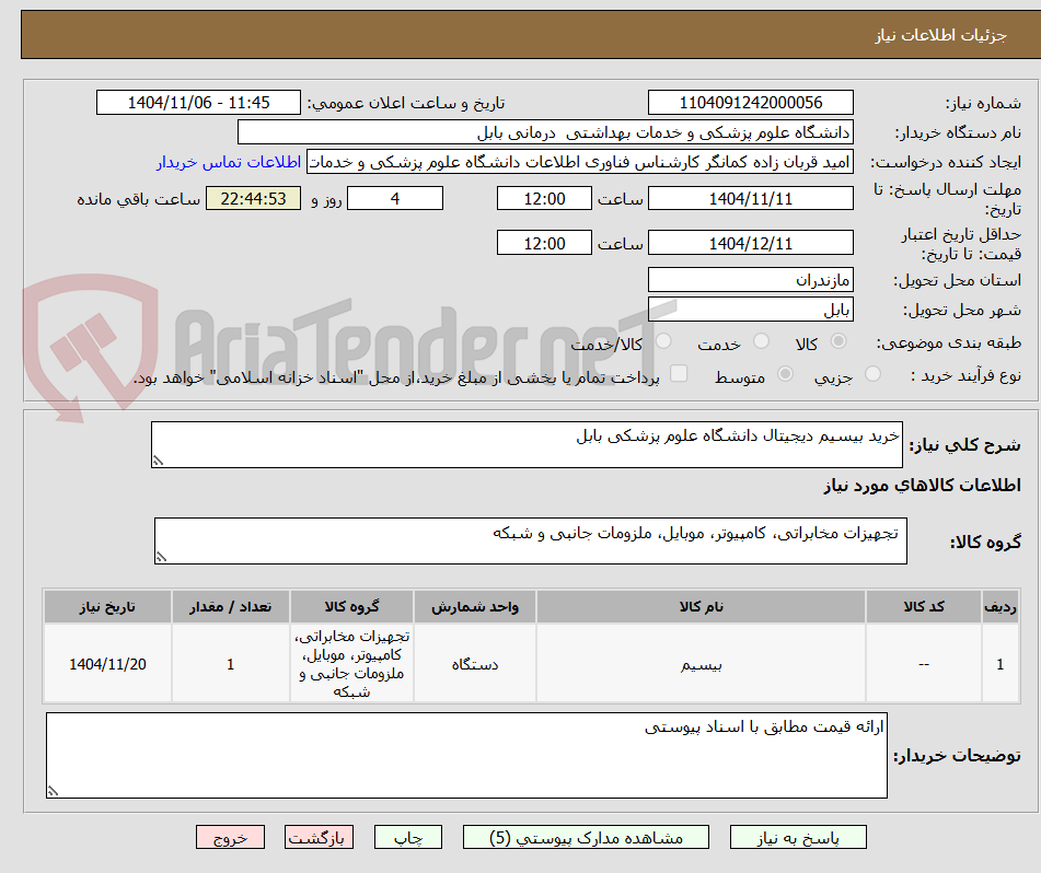 تصویر کوچک آگهی خرید بیسیم دیجیتال دانشگاه علوم پزشکی بابل