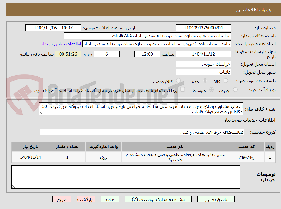 تصویر کوچک آگهی انتخاب مشاور ذیصلاح جهت خدمات مهندسی مطالعات، طراحی پایه و تهیه اسناد احداث نیروگاه خورشیدی 50 مگاواتی مجتمع فولاد قاینات