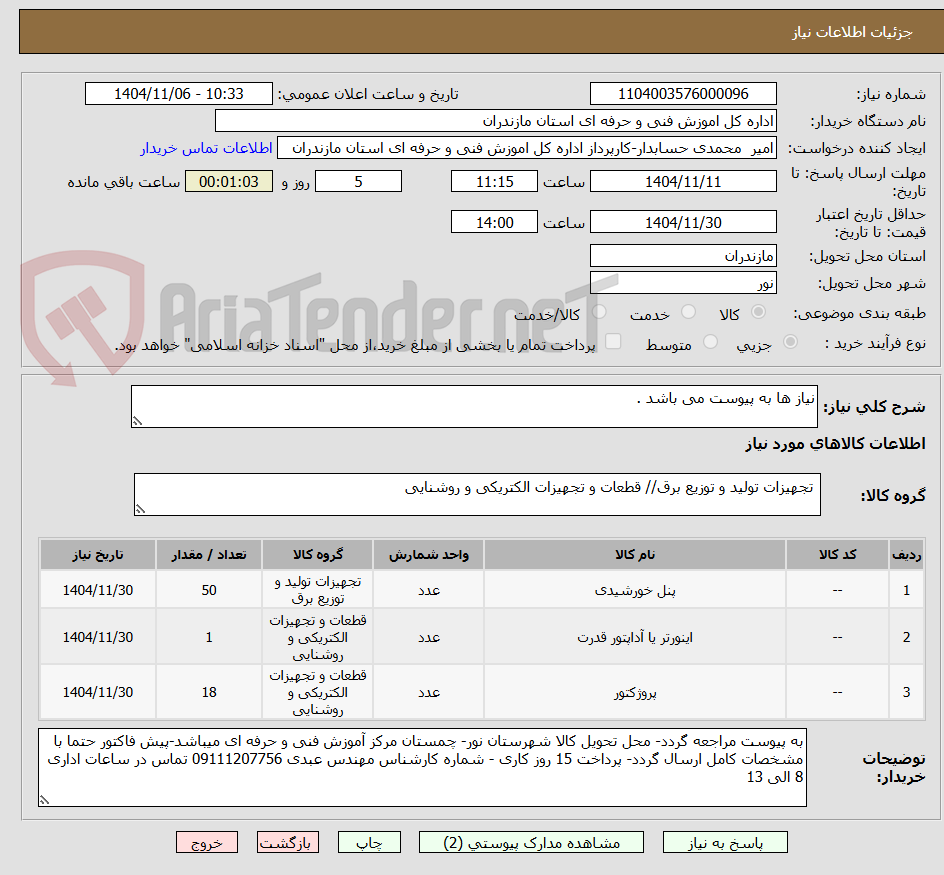 تصویر کوچک آگهی نیاز ها به پیوست می باشد .