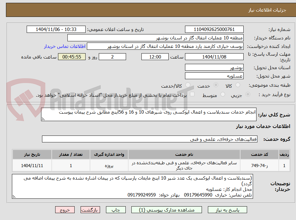 تصویر کوچک آگهی انجام خدمات سندبلاست و اعمال اپوکسی روی شیرهای 10 و 16 و 56اینچ مطابق شرح پیمان پیوست