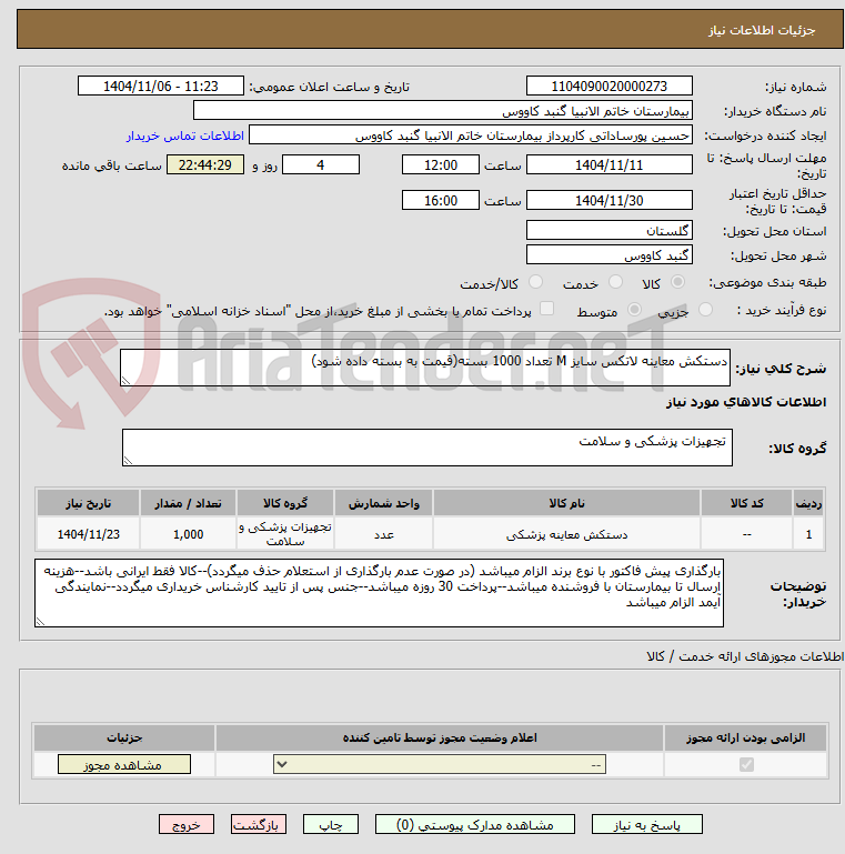دستکش معاینه لاتکس سایز M تعداد 1000 بسته(قیمت به بسته داده شود)