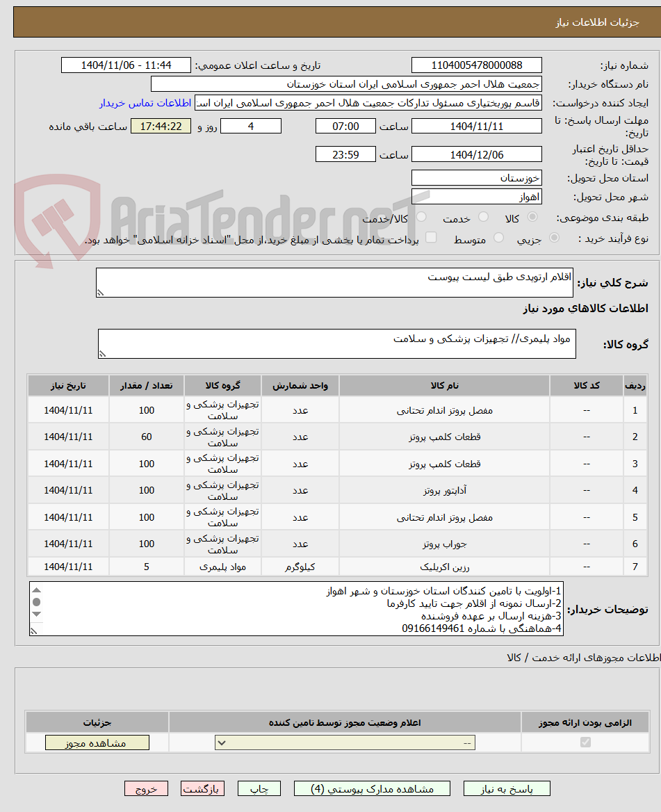 تصویر کوچک آگهی اقلام ارتوپدی طبق لیست پیوست
