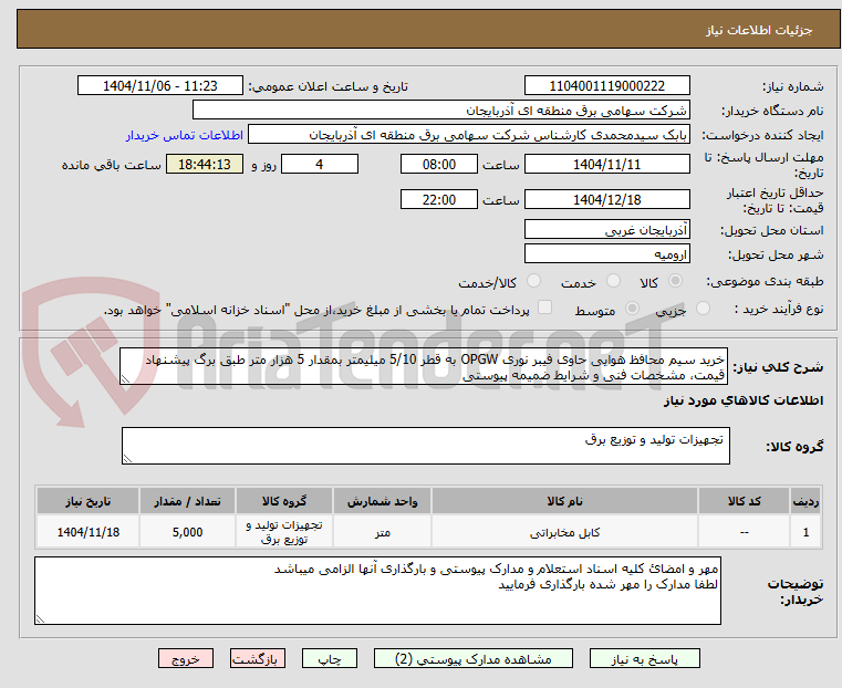 تصویر کوچک آگهی خرید سیم محافظ هوایی حاوی فیبر نوری OPGW به قطر 5/10 میلیمتر بمقدار 5 هزار متر طبق برگ پیشنهاد قیمت، مشخصات فنی و شرایط ضمیمه پیوستی
