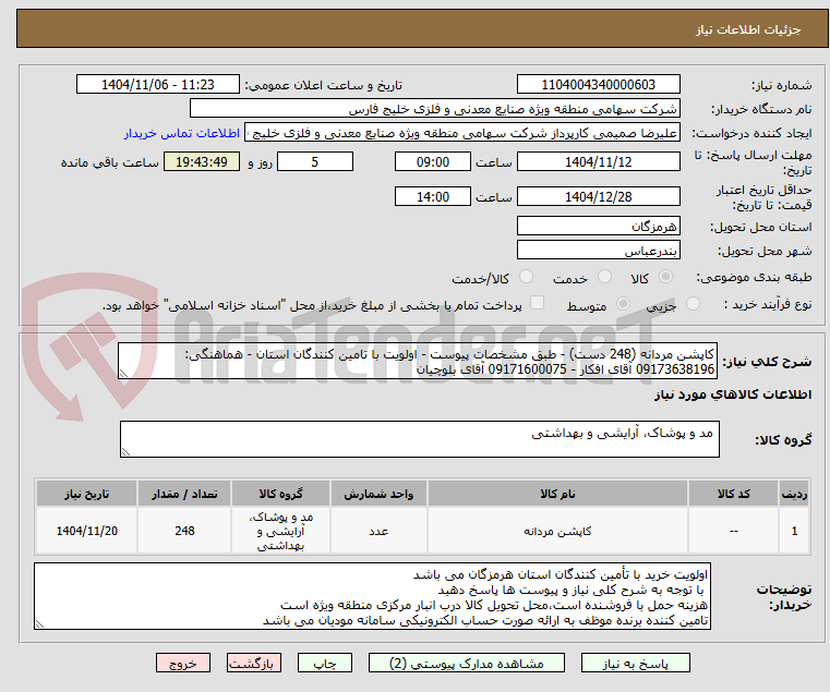 تصویر کوچک آگهی کاپشن مردانه (248 دست) - طبق مشخصات پیوست - اولویت با تامین کنندگان استان - هماهنگی: 09173638196 آقای افکار - 09171600075 آقای بلوچیان