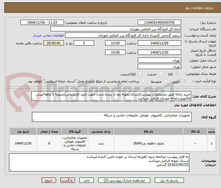 تصویر کوچک آگهی خرید رایانه طبق مشخصات پیوست/ارسال نمونه بعد از برنده شدن جهت تایید کارشناس/تسویه 1 ماهه/پیش فاکتوروسامانه مودیان الزامی میباشد