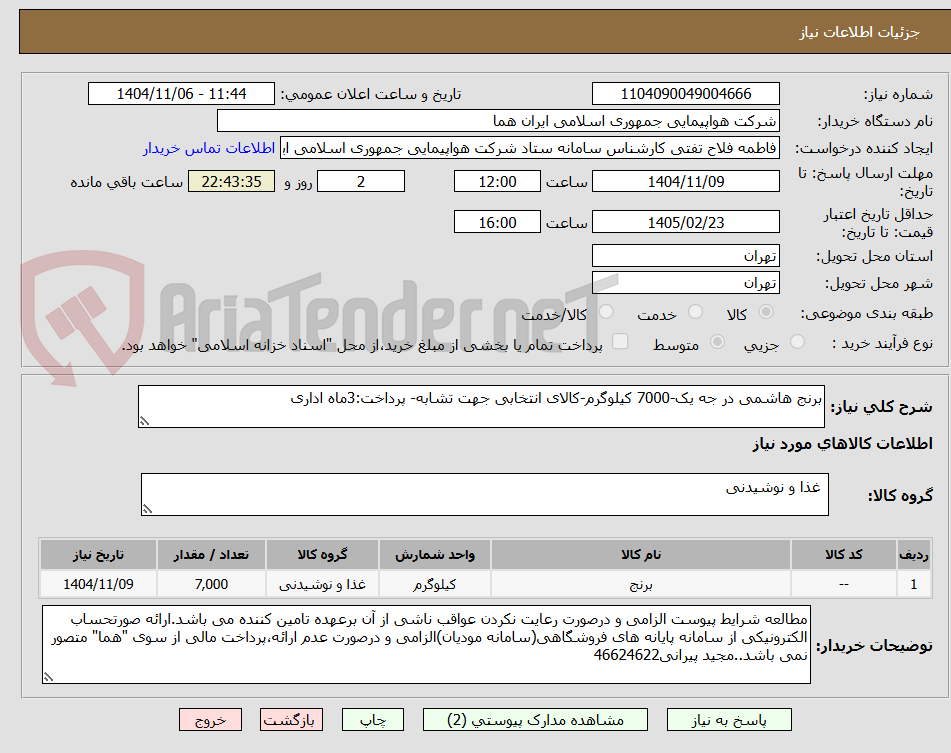 تصویر کوچک آگهی برنج هاشمی در جه یک-7000 کیلوگرم-کالای انتخابی جهت تشابه- پرداخت:3ماه اداری