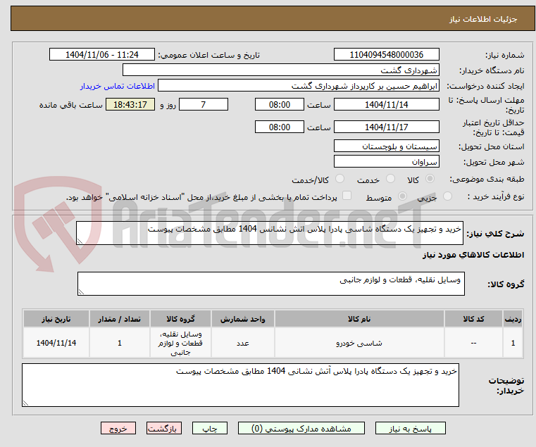 تصویر کوچک آگهی خرید و تجهیز یک دستگاه شاسی پادرا پلاس اتش نشانس 1404 مطابق مشخصات پیوست