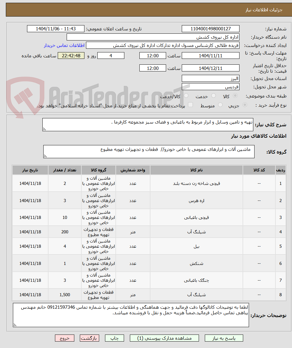 تصویر کوچک آگهی تهیه و تامین وسایل و ابزار مربوط به باغبانی و فضای سبز مجموعه کارفرما .