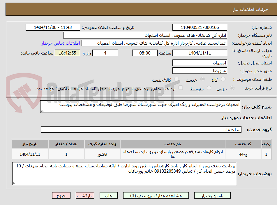 تصویر کوچک آگهی اصفهان درخواست تعمیرات و رنگ آمیزی جهت شهرستان شهرضا طبق توضیحات و مشخصات پیوست