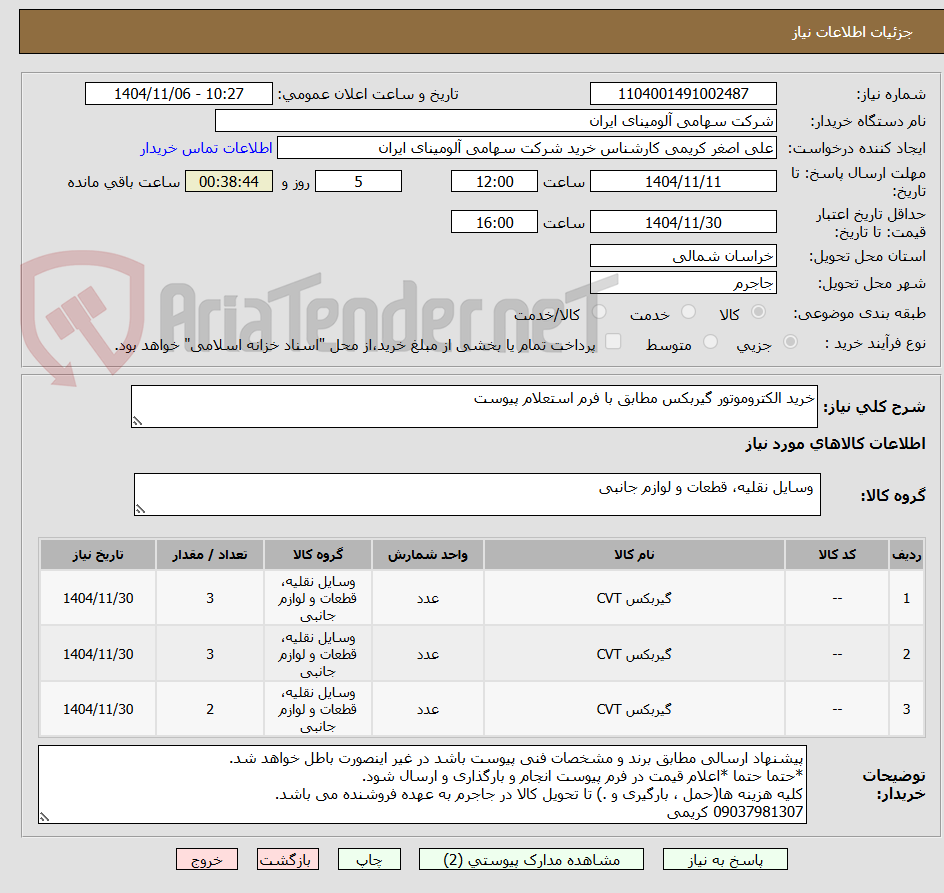 تصویر کوچک آگهی خرید الکتروموتور گیربکس مطابق با فرم استعلام پیوست