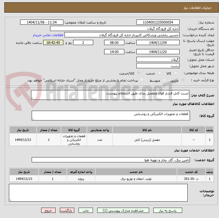 تصویر کوچک آگهی تست کابل فشار قوی ومفصل بندی طبق استعلام پیوست.