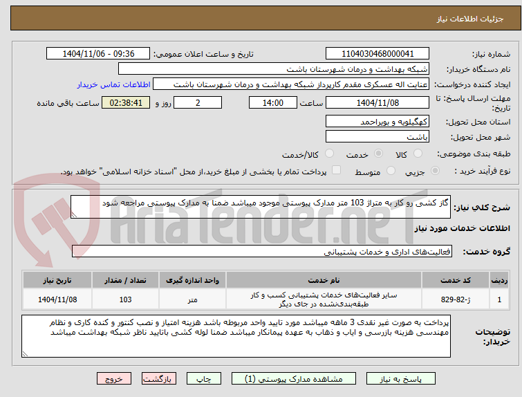 تصویر کوچک آگهی گاز کشی رو کار به متراژ 103 متر مدارک پیوستی موجود میباشد ضمنا به مدارک پیوستی مراجعه شود