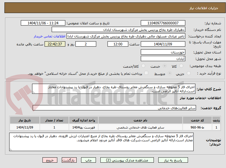 تصویر کوچک آگهی اجرای فاز 5 محوطه سازی و سنگفرش معابر روستای طره بخاخ، دهیار در قبول یا رد پیشنهادات مختار است.ارائه آنالیز الزامی است.