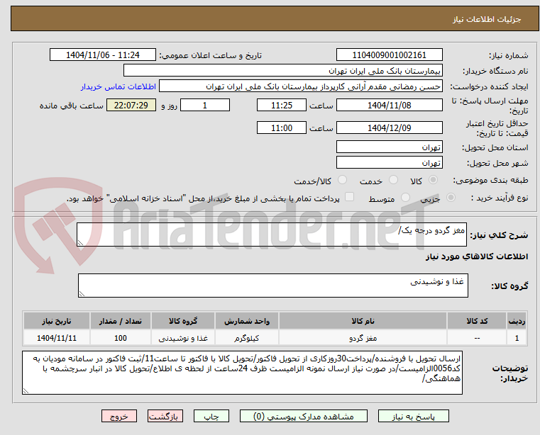 تصویر کوچک آگهی مغز گردو درجه یک/