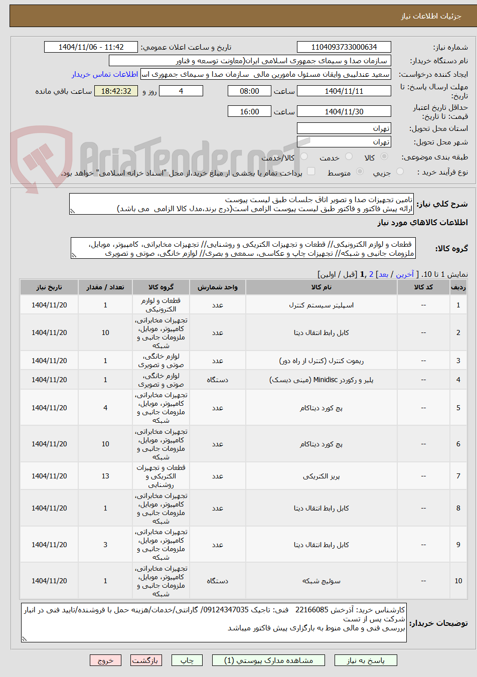 تصویر کوچک آگهی تامین تجهیزات صدا و تصویر اتاق جلسات طبق لیست پیوست
ارائه پیش فاکتور و فاکتور طبق لیست پیوست الزامی است(درج برند،مدل کالا الزامی  می باشد)