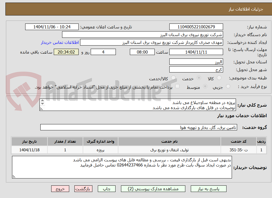 تصویر کوچک آگهی پروژه در منطقه ساوجبلاغ می باشد 
توضیحات در فایل های بارگذاری شده می باشد 
پروژه به صورت کامل همراه با جنس قیمت گذاری شود
