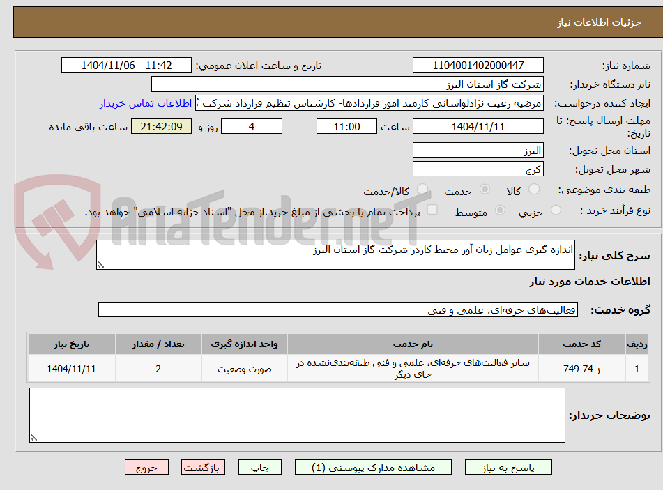 تصویر کوچک آگهی اندازه گیری عوامل زیان آور محیط کاردر شرکت گاز استان البرز