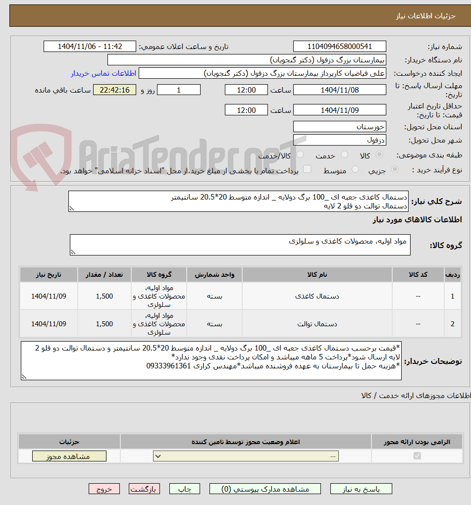 تصویر کوچک آگهی دستمال کاغذی جعبه ای _100 برگ دولایه _ اندازه متوسط 20*20.5 سانتیمتر
دستمال توالت دو قلو 2 لایه