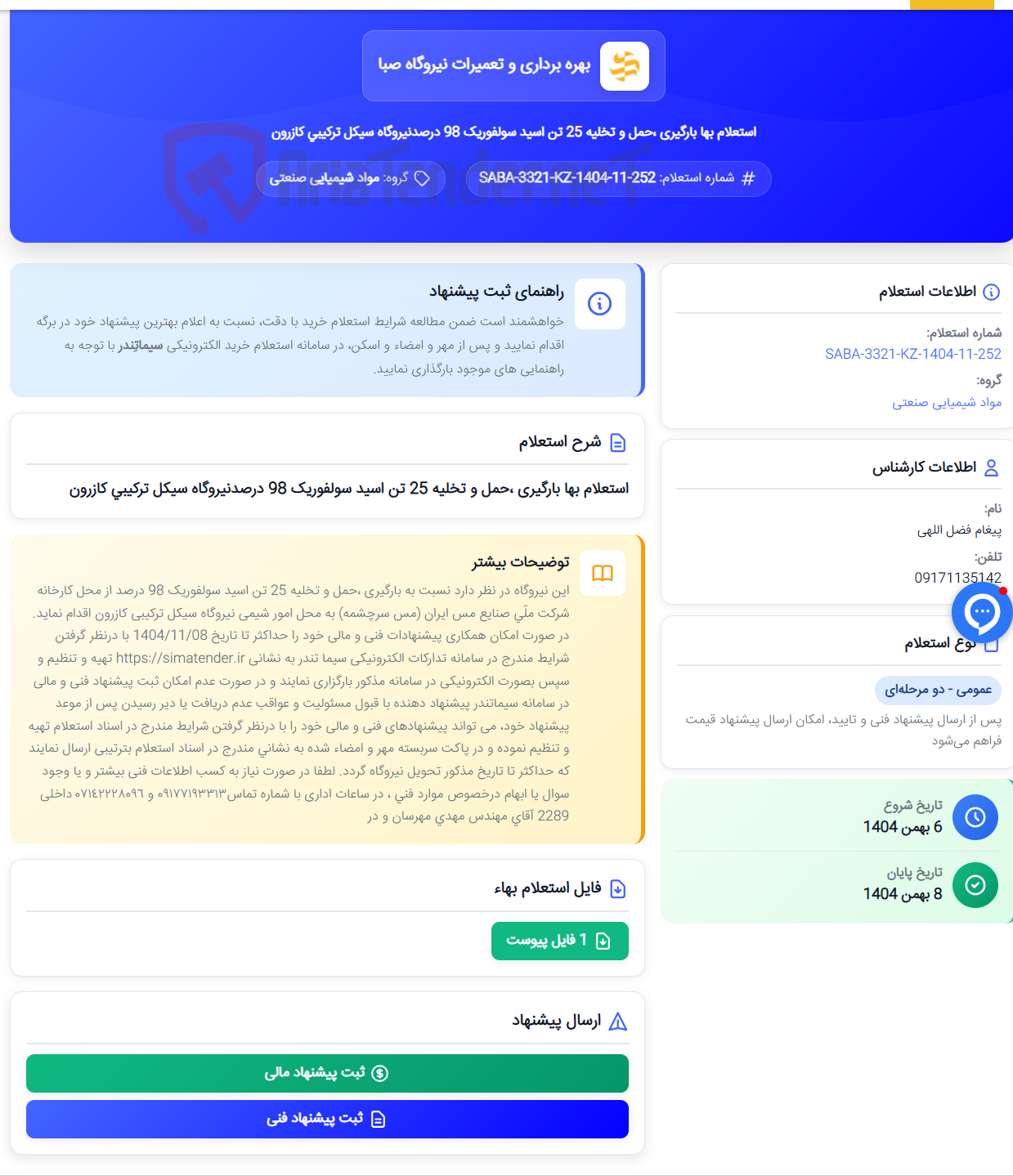 تصویر کوچک آگهی استعلام بها بارگیری ،حمل و تخلیه 25 تن اسید سولفوریک 98 درصدنیروگاه سیکل ترکیبی کازرون
