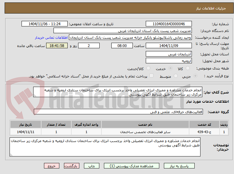 تصویر کوچک آگهی انجام خدمات مشاوره و ممیزی انرژی تفصیلی واخذ برچسب انرژی برای ساختمان ستادی ارومیه و شعبه مرکزی زیر ساختمان طبق شرایط آگهی پیوستی