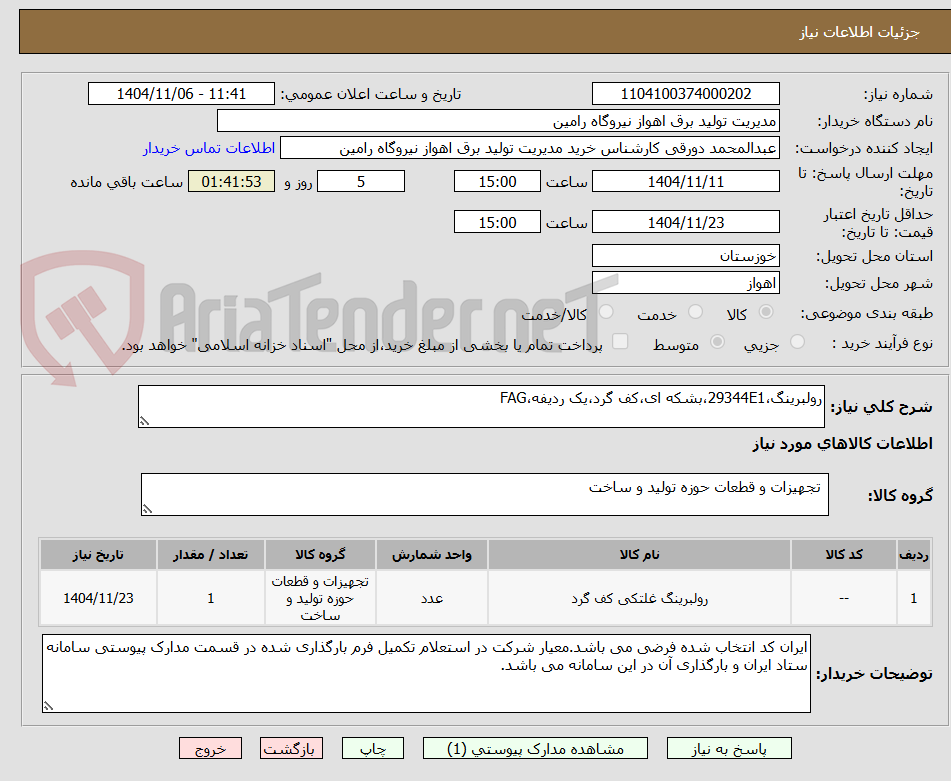 تصویر کوچک آگهی رولبرینگ،29344E1،بشکه ای،کف گرد،یک ردیفه،FAG