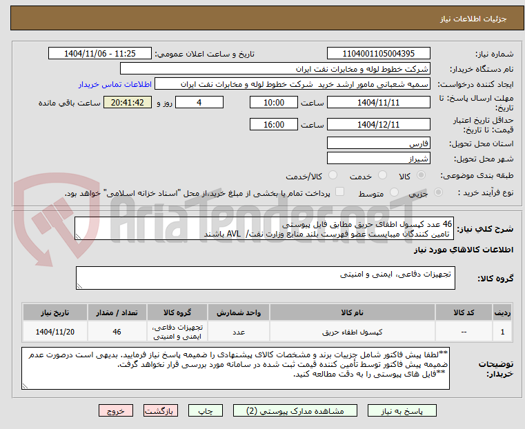 تصویر کوچک آگهی 46 عدد کپسول اطفای حریق مطابق فایل پیوستی
 تامین کنندگان میبایست عضو فهرست بلند منابع وزارت نفت/  AVL باشند