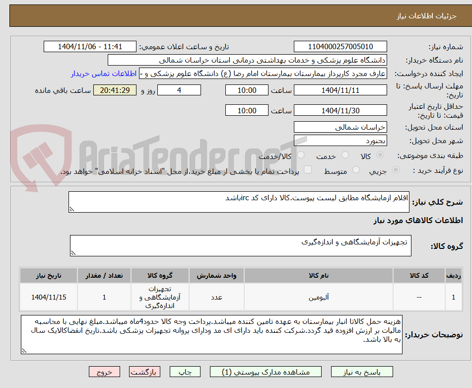 تصویر کوچک آگهی اقلام ازمایشگاه مطابق لیست پیوست.کالا دارای کد ircباشد