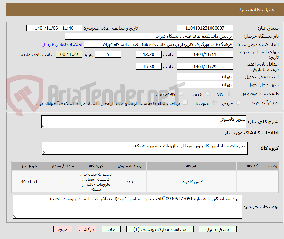 تصویر کوچک آگهی سوپر کامپیوتر